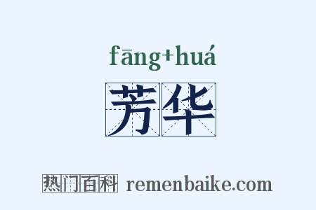 芳华是什么意思的图片
